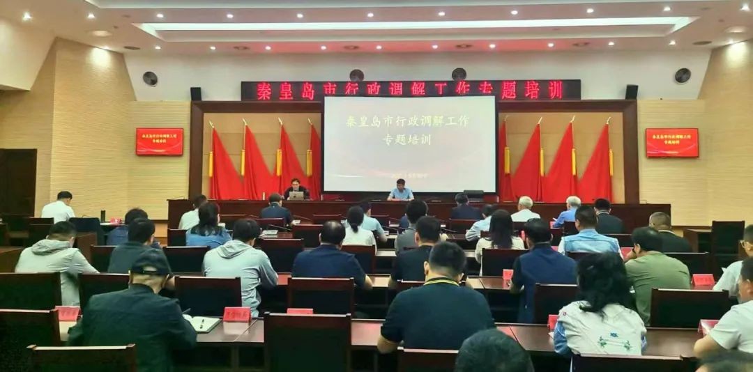 秦皇岛市司法局组织召开全市行政调解工作专题培训会