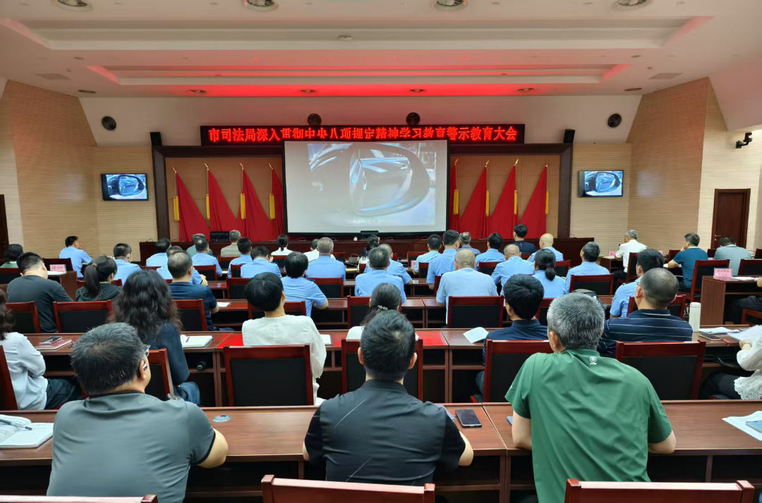 市司法局组织召开深入贯彻中央八项规定精神学习教育警示教育大会