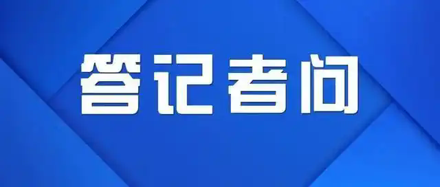 司法部、外交部、公安部、国家移民局负责人就《国务院关于修改〈中华人民共和国外国人入境出境管理条例〉的决定》答记者问