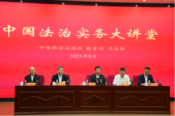 中央依法治国办、教育部、司法部联合举办中国法治实务大讲堂第五讲