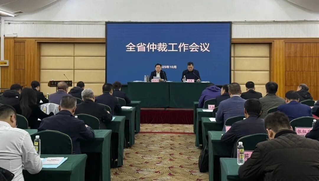 2025年全省仲裁工作会议在石家庄市召开