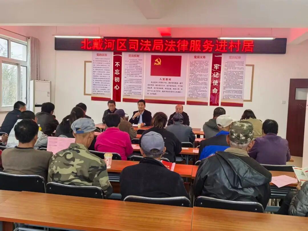 北戴河区司法局开展“法律服务进村居”普法宣传活动