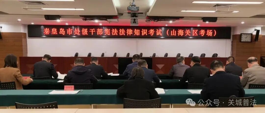 山海关区组织2025年度全区干部宪法法律知识考试 