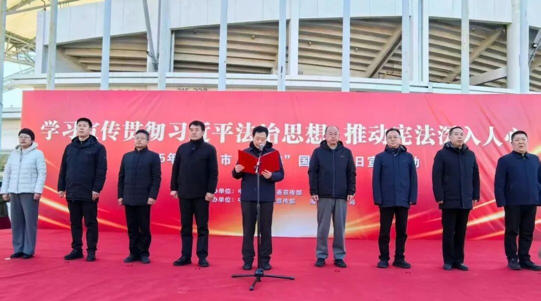 秦皇岛市举办2025年“国家宪法日”集中宣传活动