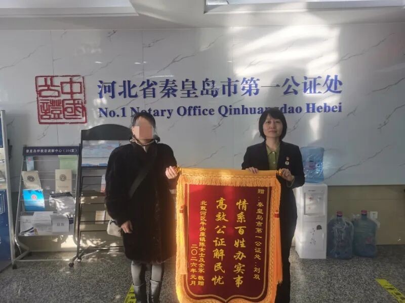 暖心公证服务再获赞誉——一面锦旗背后的为民情怀