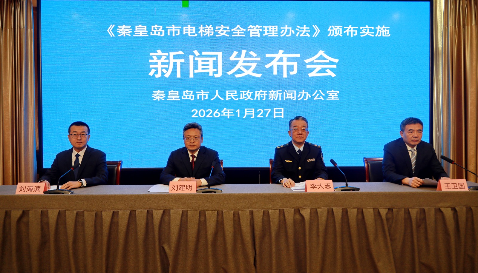 《秦皇岛市电梯安全管理办法》新闻发布会