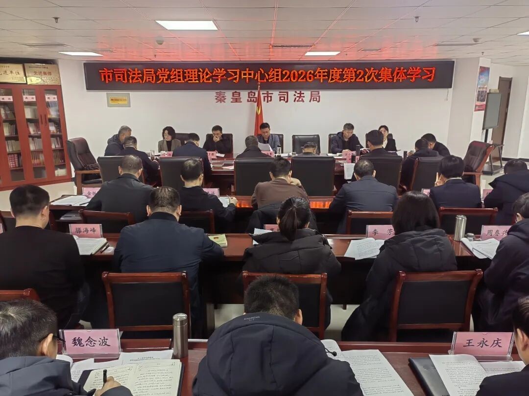 坚持党对司法行政工作的绝对领导 不断提高党组决策能力和领导水平