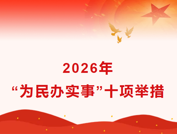 秦皇岛市司法局推出2026年“为民办实事”十项举措