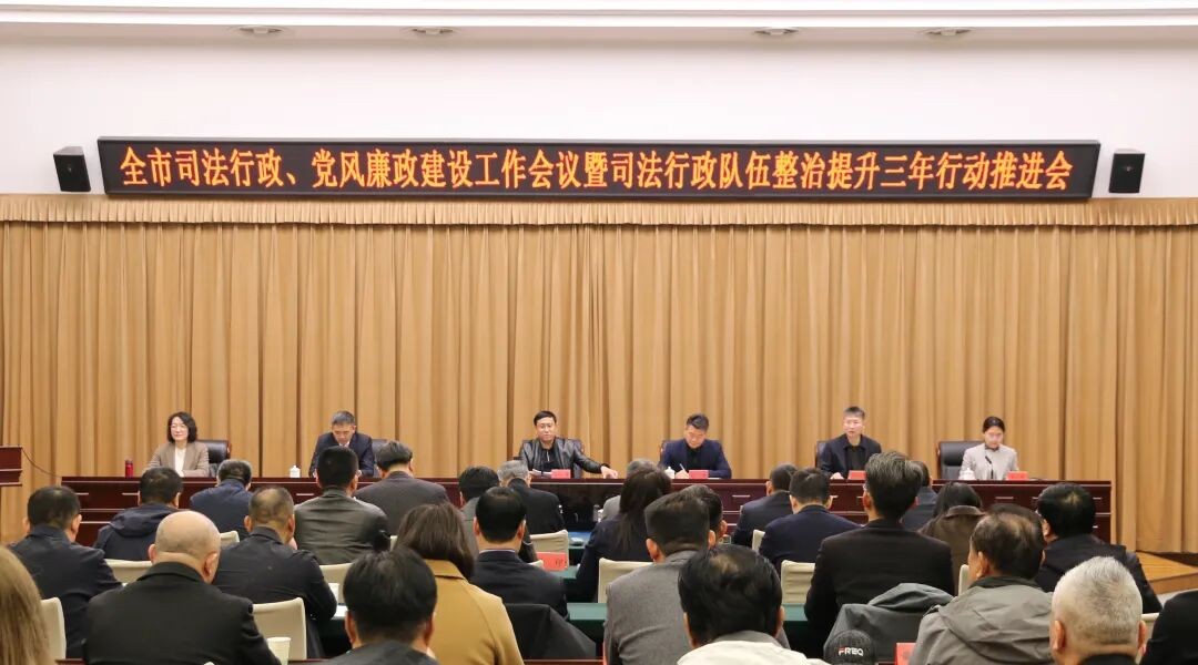 秦皇岛市召开全市司法行政系统工作会议“实干笃行勇担当 凝心聚力抓落实 为全市经济社会高质量发展提供坚实法治保障”