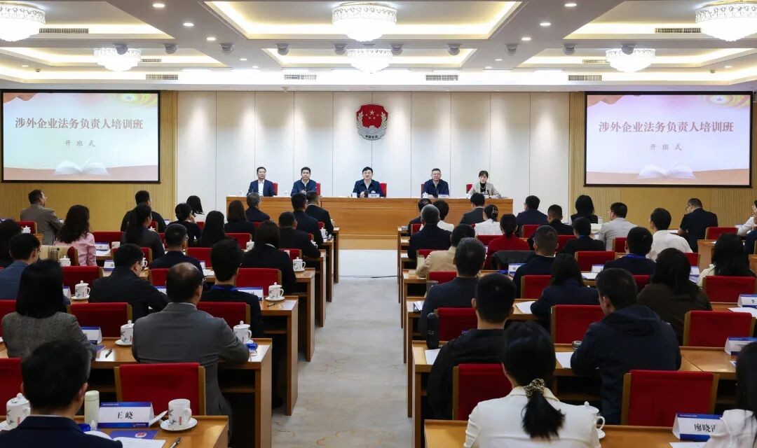 司法部举办首期涉外企业法务负责人培训班